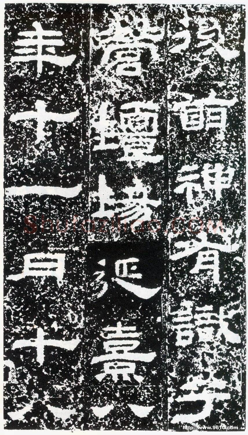 鲜于璜碑秦汉墨迹作品欣赏,摘自秦汉鲜于璜碑
