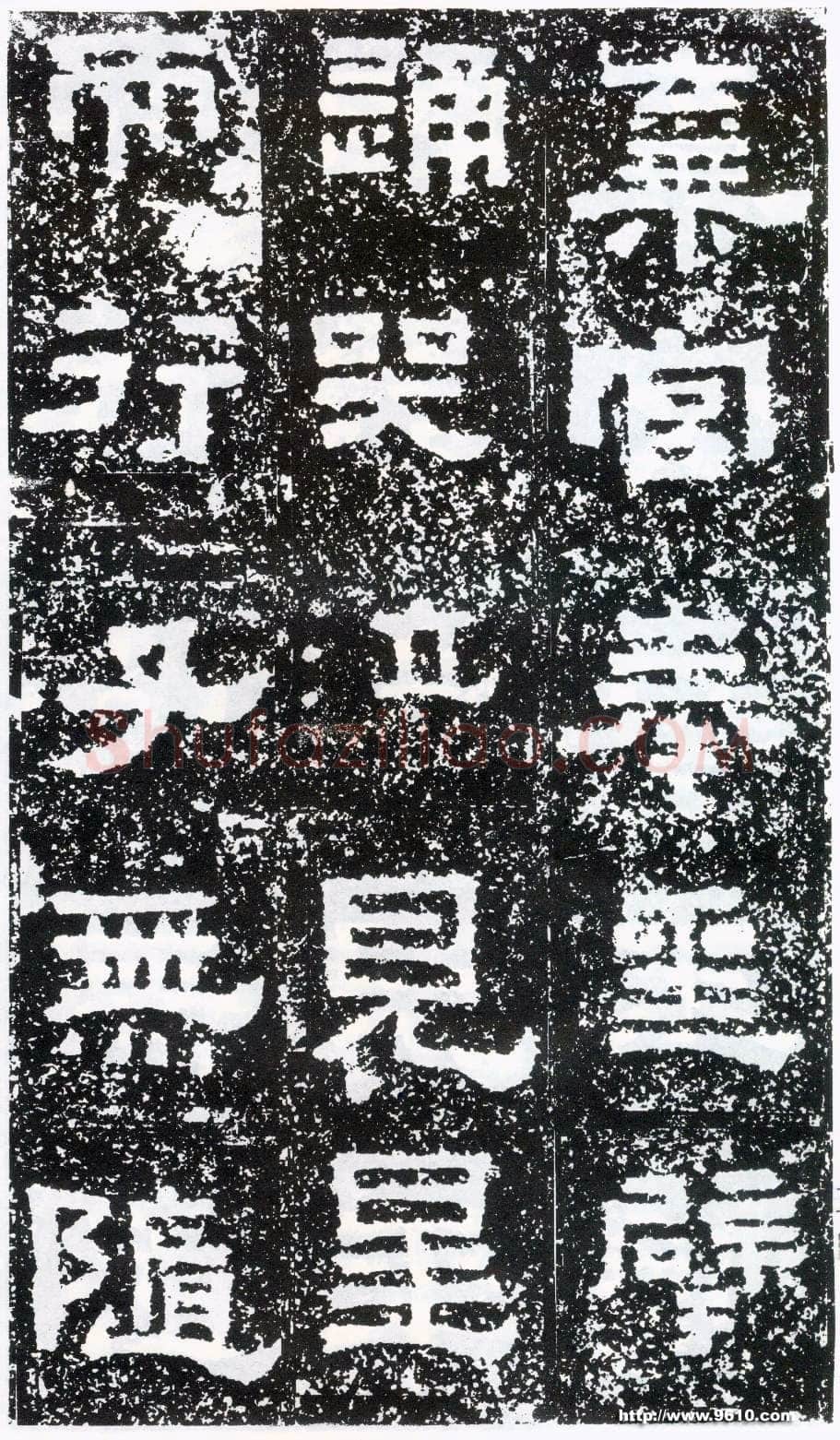 鲜于璜碑秦汉墨迹作品欣赏,摘自秦汉鲜于璜碑