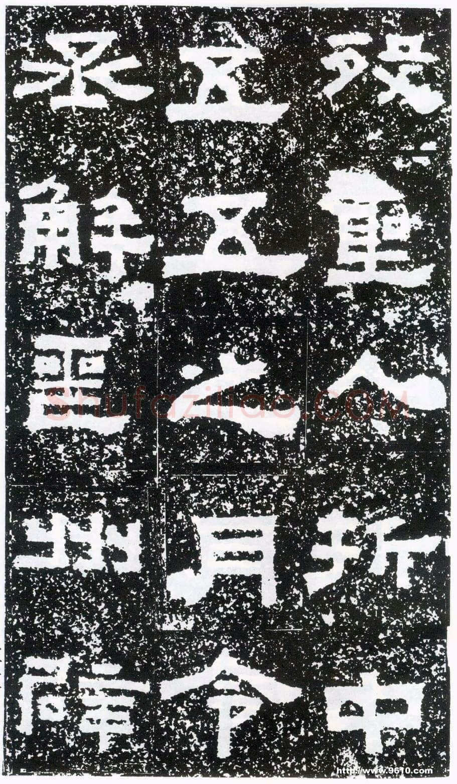 鲜于璜碑秦汉墨迹作品欣赏,摘自秦汉鲜于璜碑