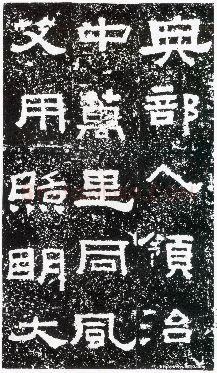 鲜于璜碑秦汉墨迹作品欣赏,摘自秦汉鲜于璜碑