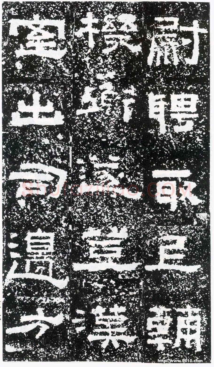 鲜于璜碑秦汉墨迹作品欣赏,摘自秦汉鲜于璜碑