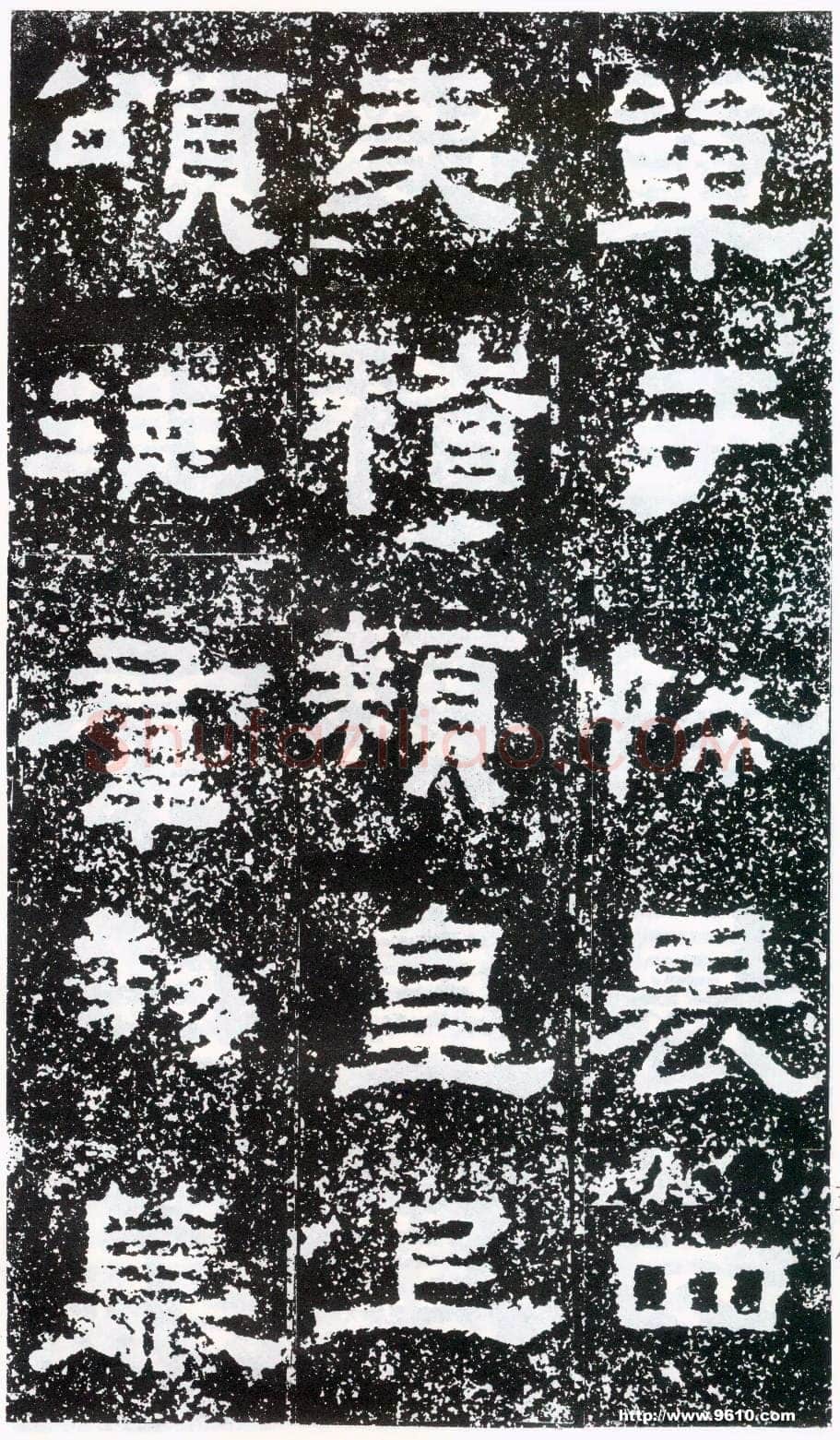 鲜于璜碑秦汉墨迹作品欣赏,摘自秦汉鲜于璜碑