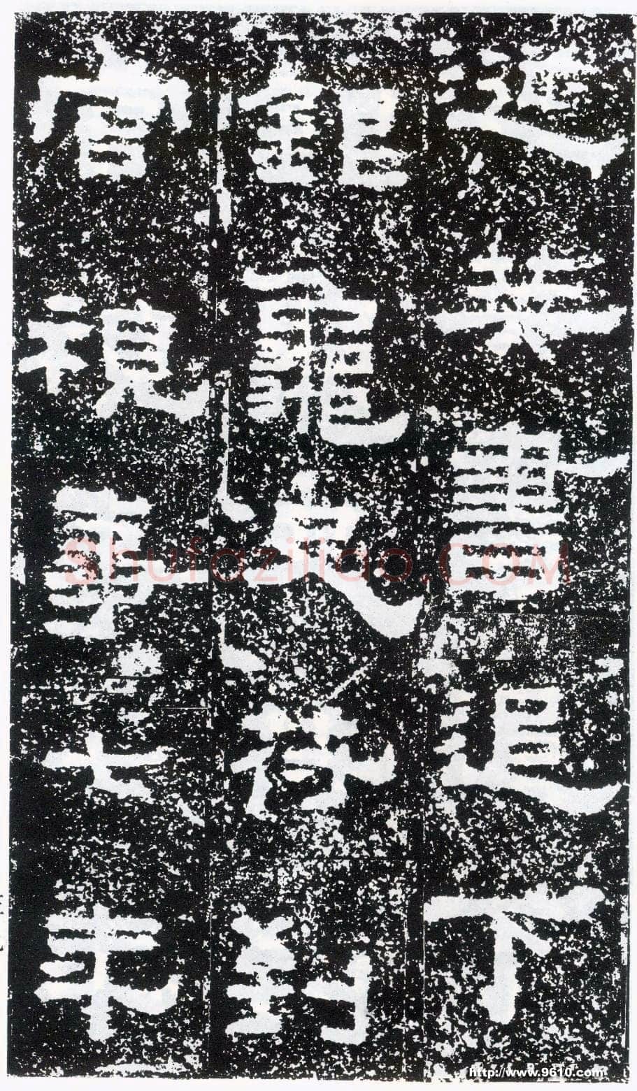 鲜于璜碑秦汉墨迹作品欣赏,摘自秦汉鲜于璜碑