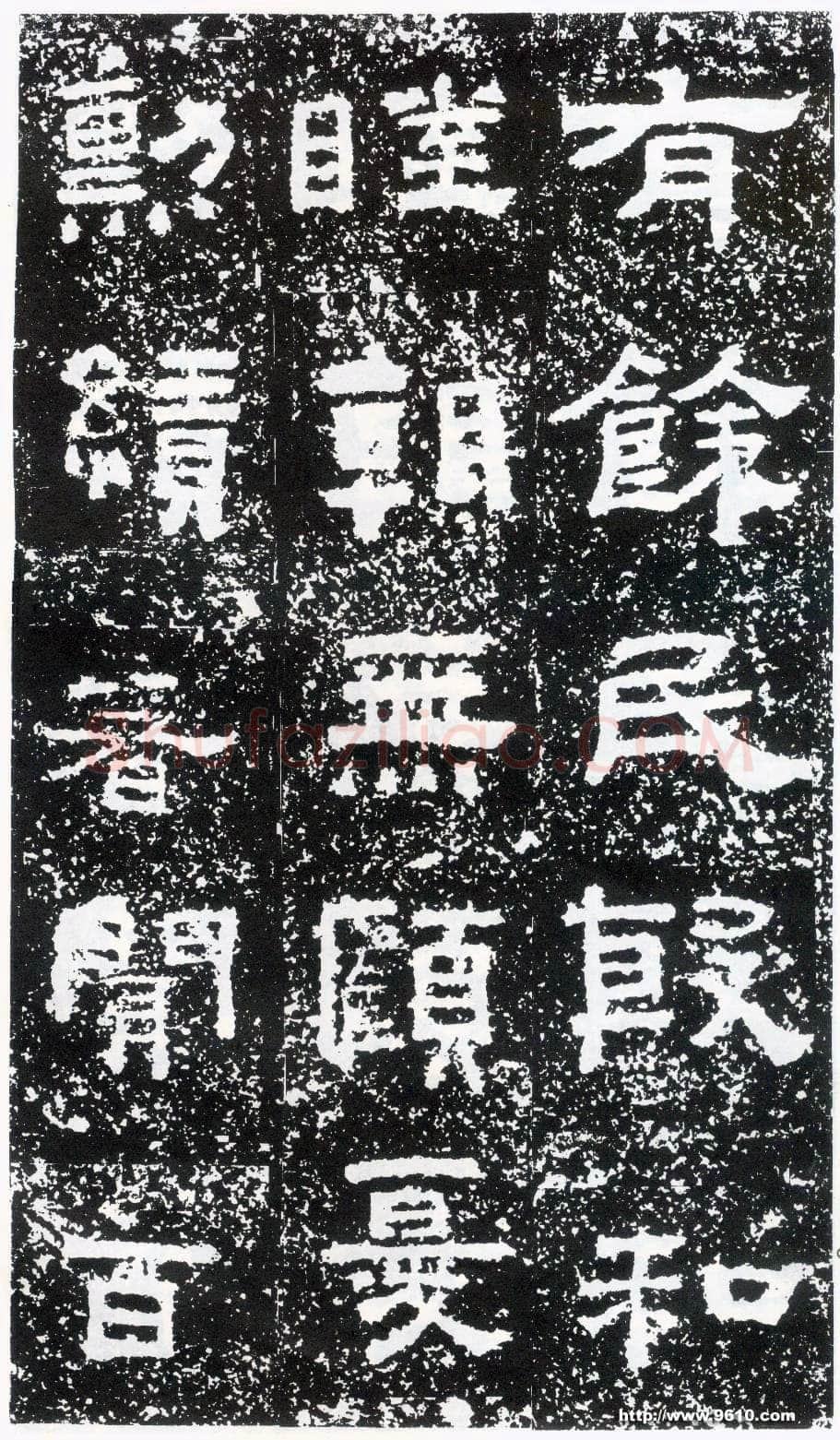 鲜于璜碑秦汉墨迹作品欣赏,摘自秦汉鲜于璜碑