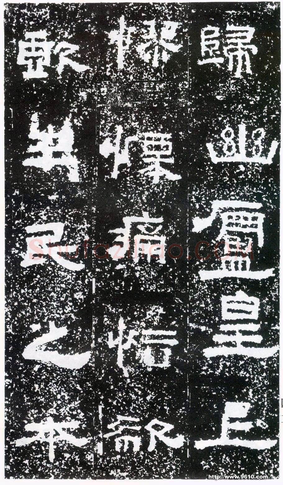 鲜于璜碑秦汉墨迹作品欣赏,摘自秦汉鲜于璜碑