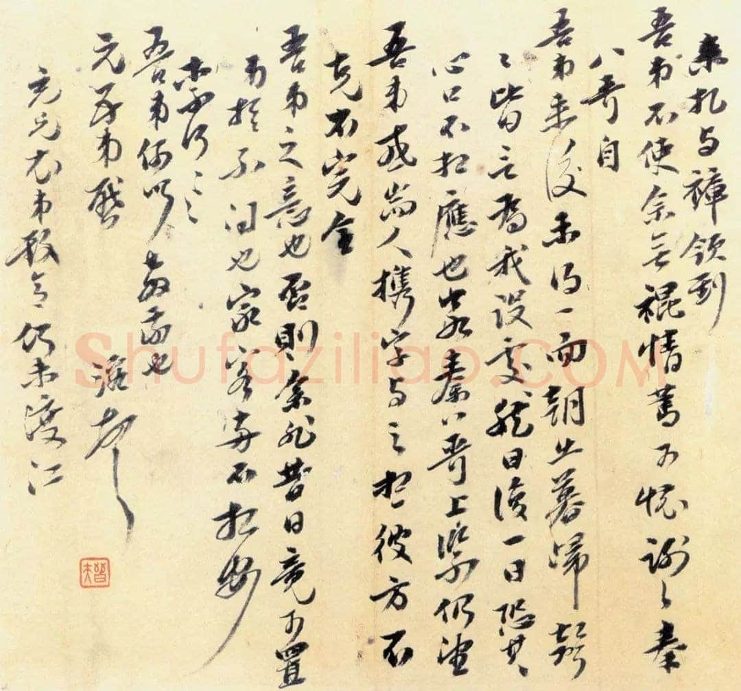 曹溶《致嵋翁札》纸本行书 尺寸不详 上海敬华二一年春拍