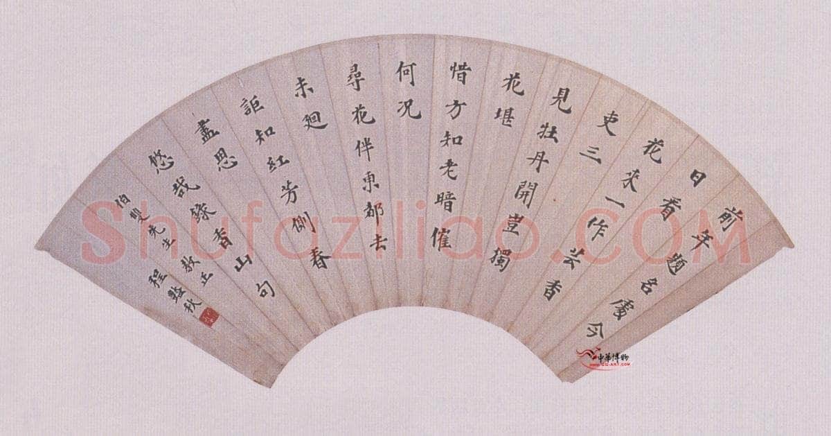 程砚秋《楷书扇面》