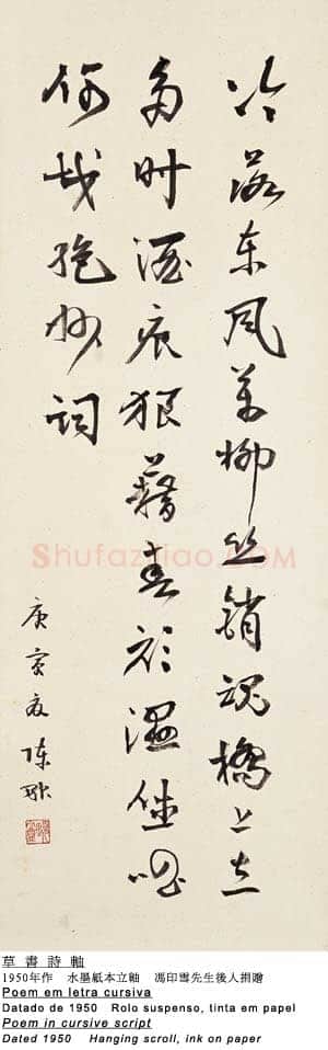陈融《草书诗轴》纸本 澳门博物馆藏