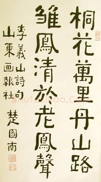 楚图南《桐花万里丹山路》