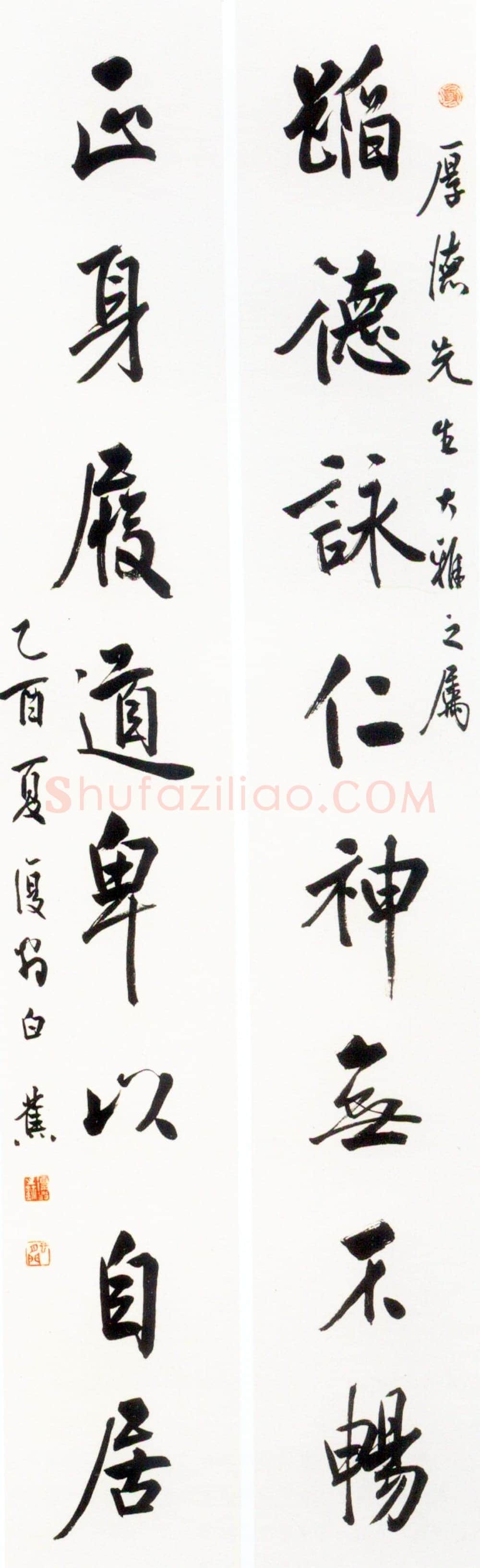 白蕉《行书蹈德正身八言联》乙酉(1945年)