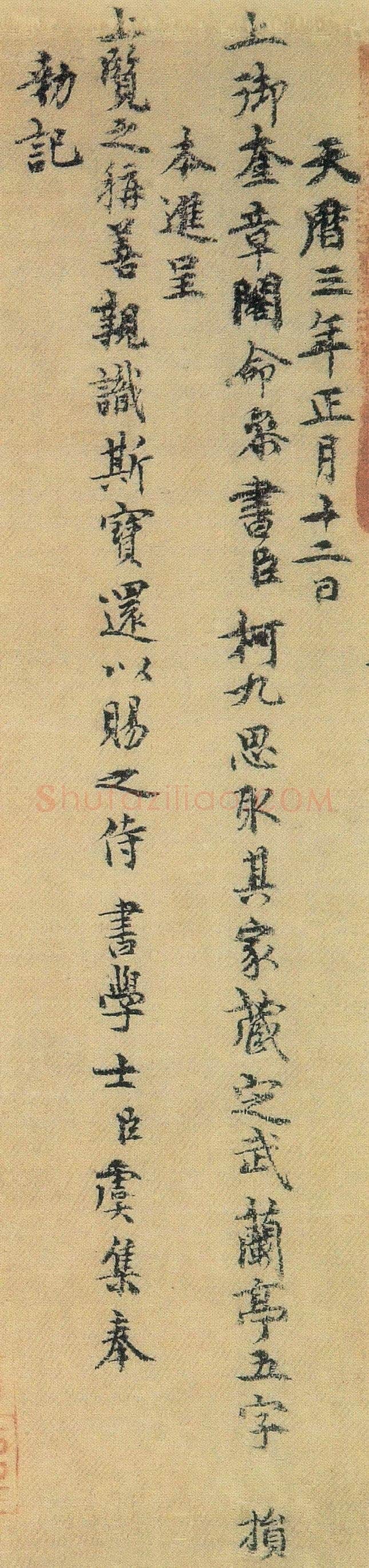虞集《跋“定武兰亭”》