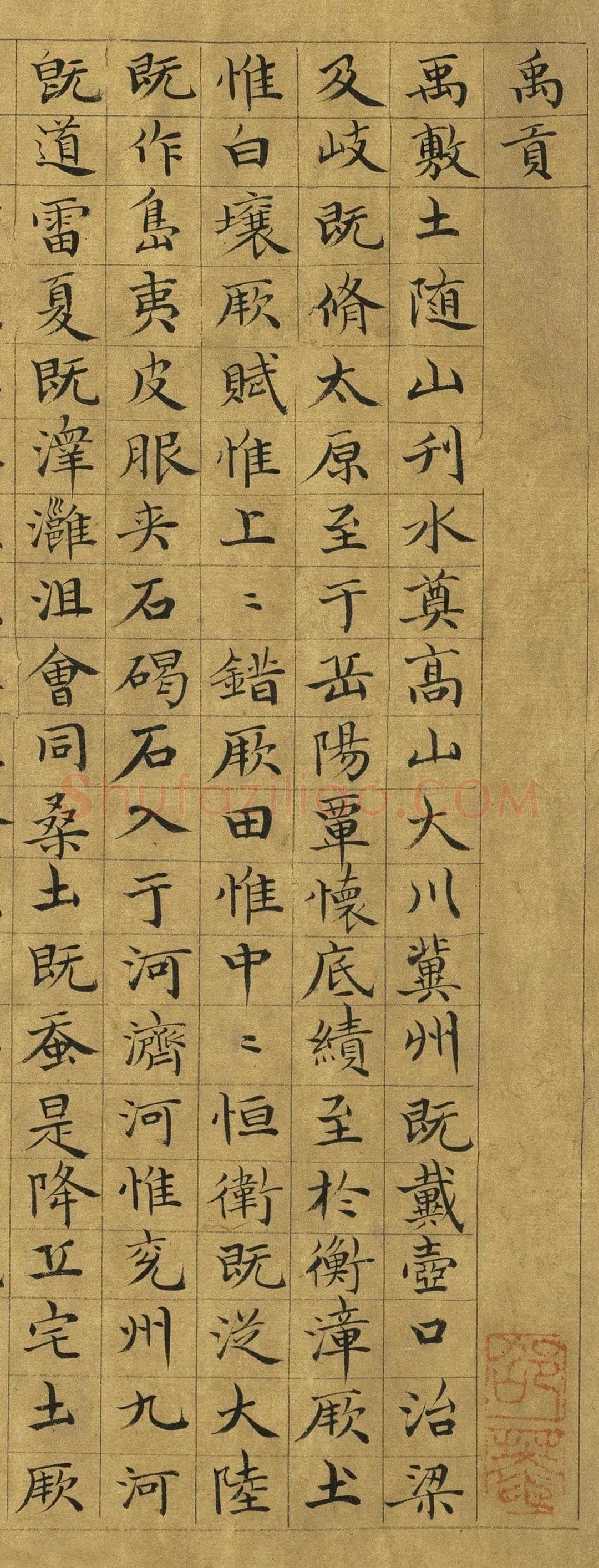 虞集《楷书禹贡》台北故宫博物院藏