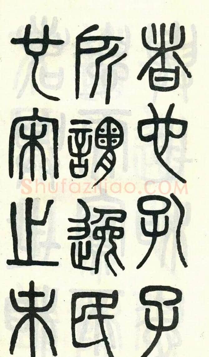 吴大澂篆书欣赏《周真人庙碑》 | 软笔篆书字帖