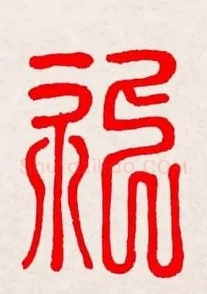 新年送福：福字书写大全系列三 | 书法名家作品鉴赏