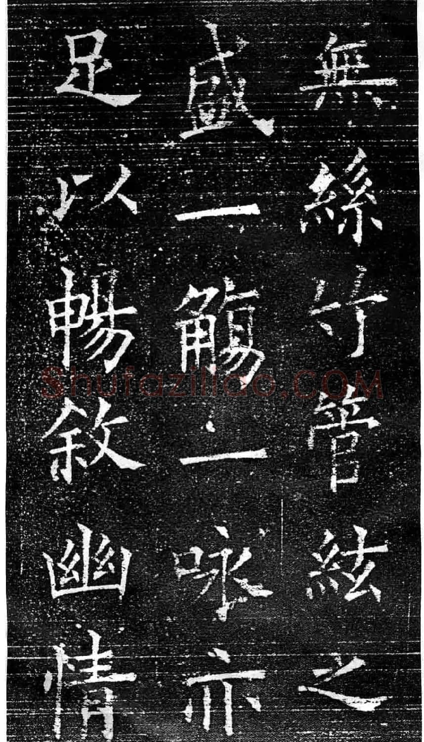 欧阳询楷书字帖《兰亭记》 | 毛笔楷书字帖
