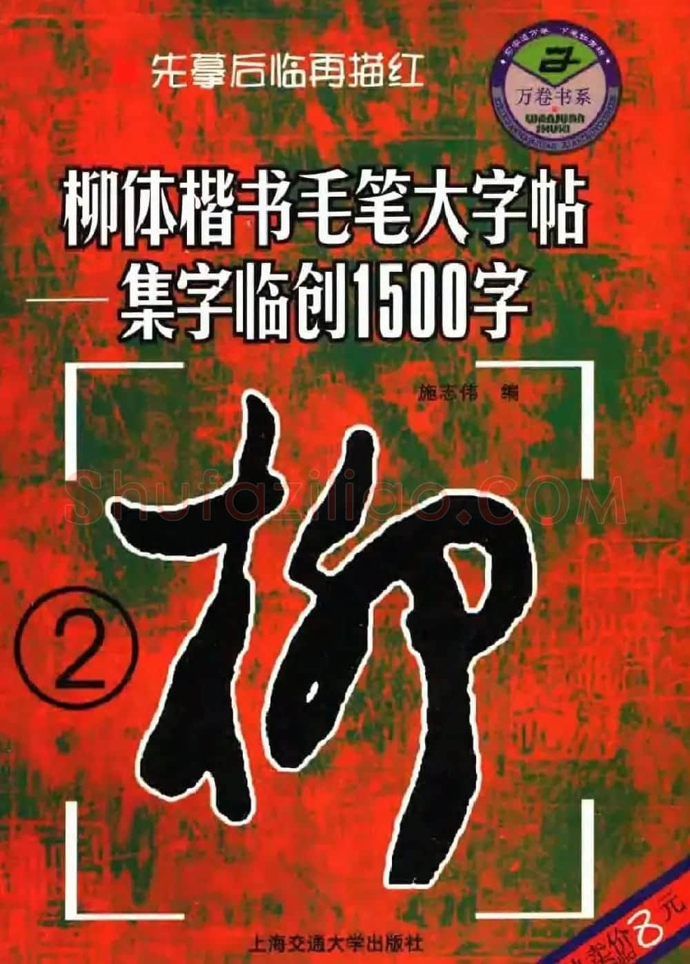 柳公权楷书集字《柳体楷书毛笔大字帖》 | 软笔楷书字帖