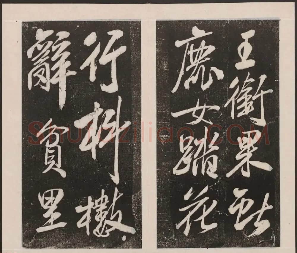 刘园集帖第四卷《宋贤四十五种》丁本 | 书法碑帖