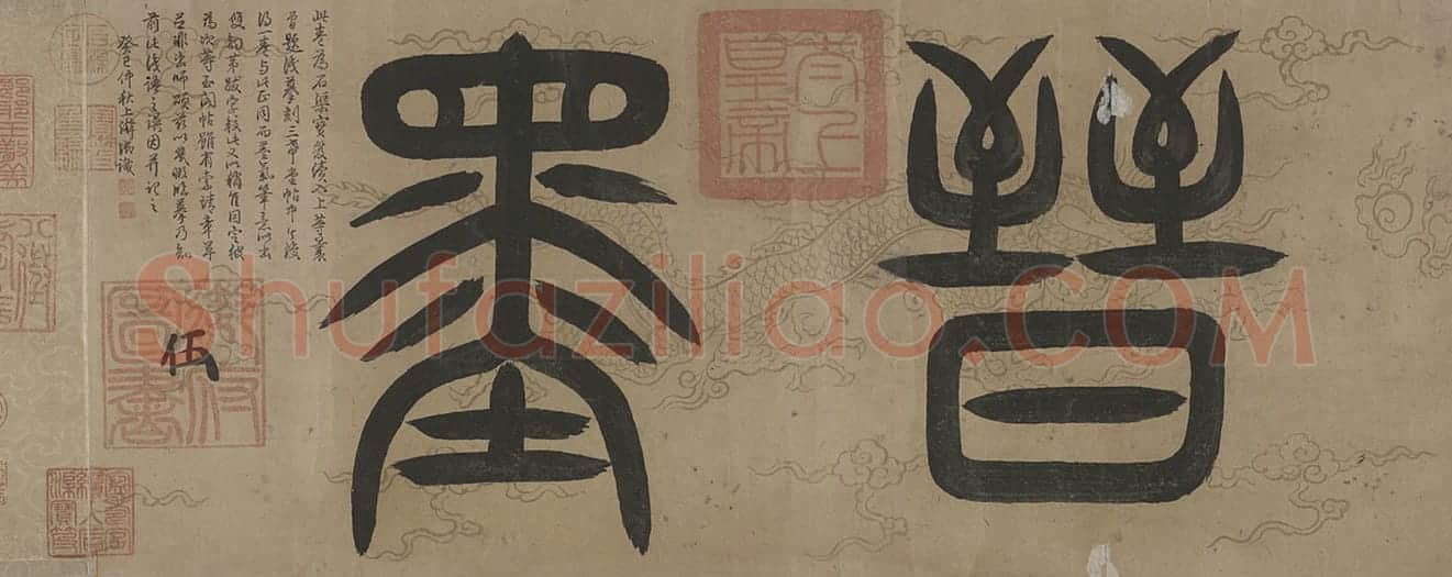 章草书出师颂卷 | 故宫书法类藏品