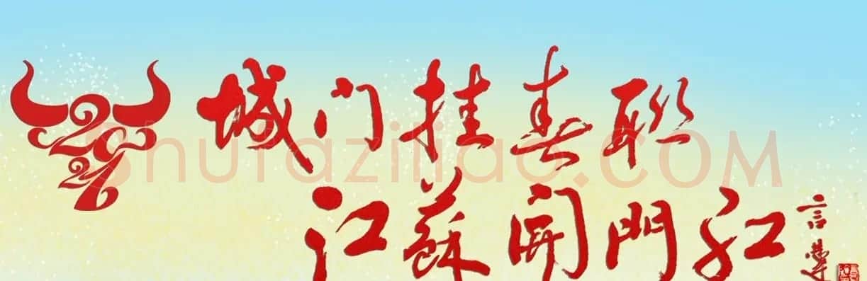 2021牛年巨幅城门春联20副 | 书法名家作品鉴赏