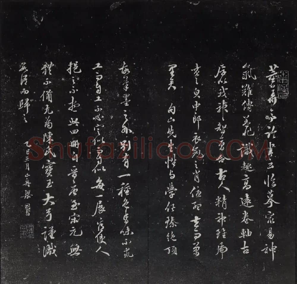 清代陈兆仑书刻《紫竹山房临古法帖》卷四 | 书法碑帖