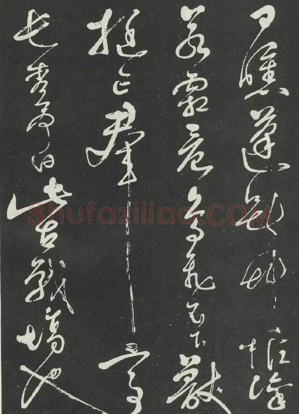 岳飞草书欣赏《吊古战场文》大图 | 书法碑帖