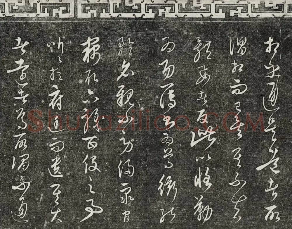 御刻三希堂石渠宝笈法帖第二十四册饶介书帖 | 书法碑帖
