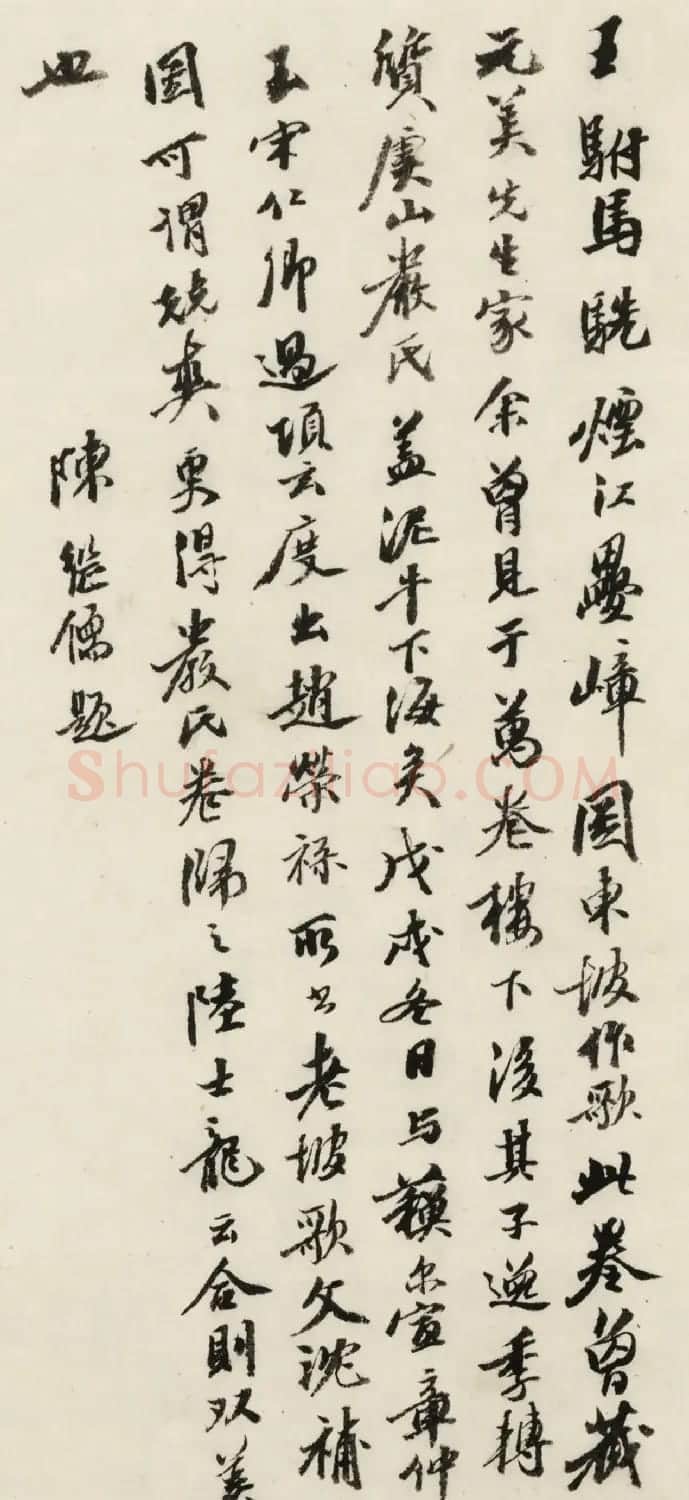 明代陈继儒书法题跋烟江叠嶂图 | 名家书法作品赏析
