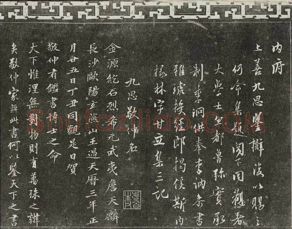 御刻三希堂石渠宝笈法帖第二册民国拓本 | 书法碑帖
