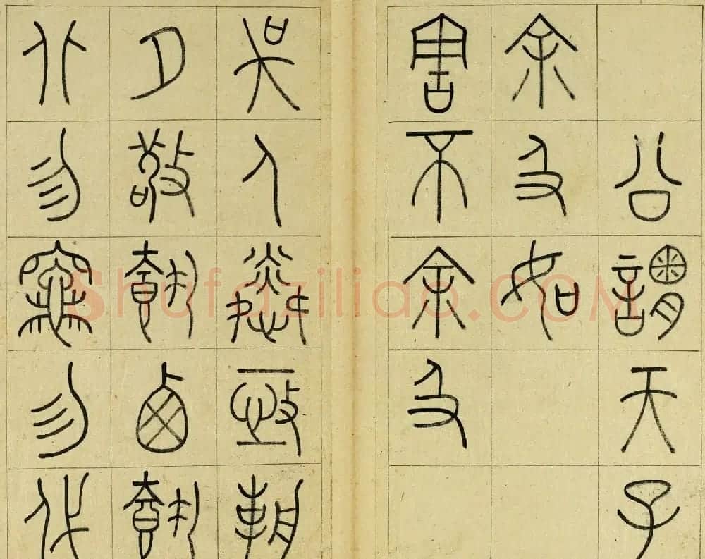 清代王澍篆书册页《临石鼓文》 | 毛笔篆书字帖