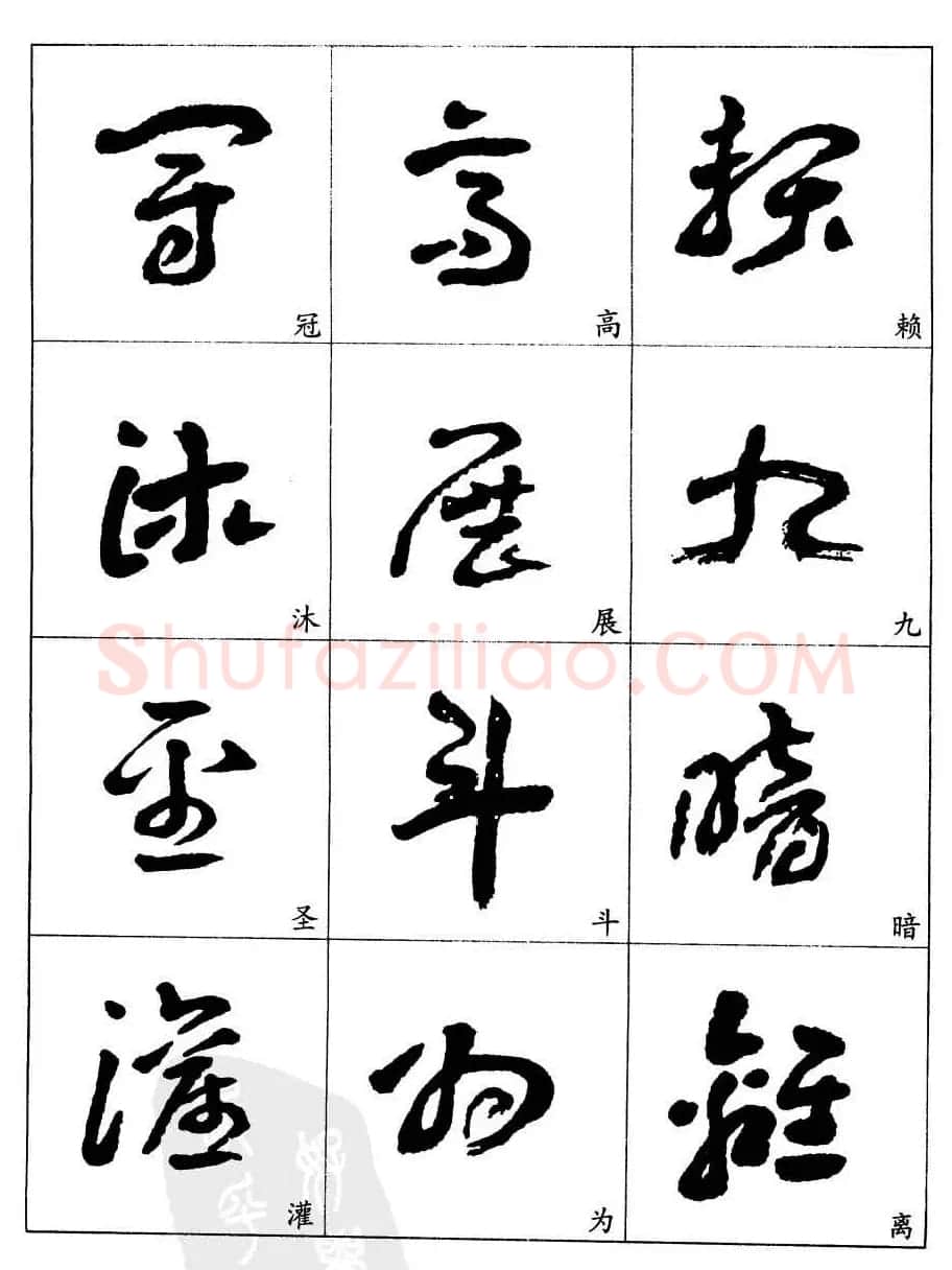 20世纪中国杰出书法家王蘧常章草字帖 | 软笔草书字帖