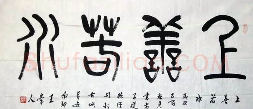 王崇人篆书作品欣赏 | 毛笔书法作品