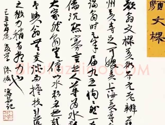 陈振濂书法系列《品评书画名家大师》 | 名家书法作品赏析