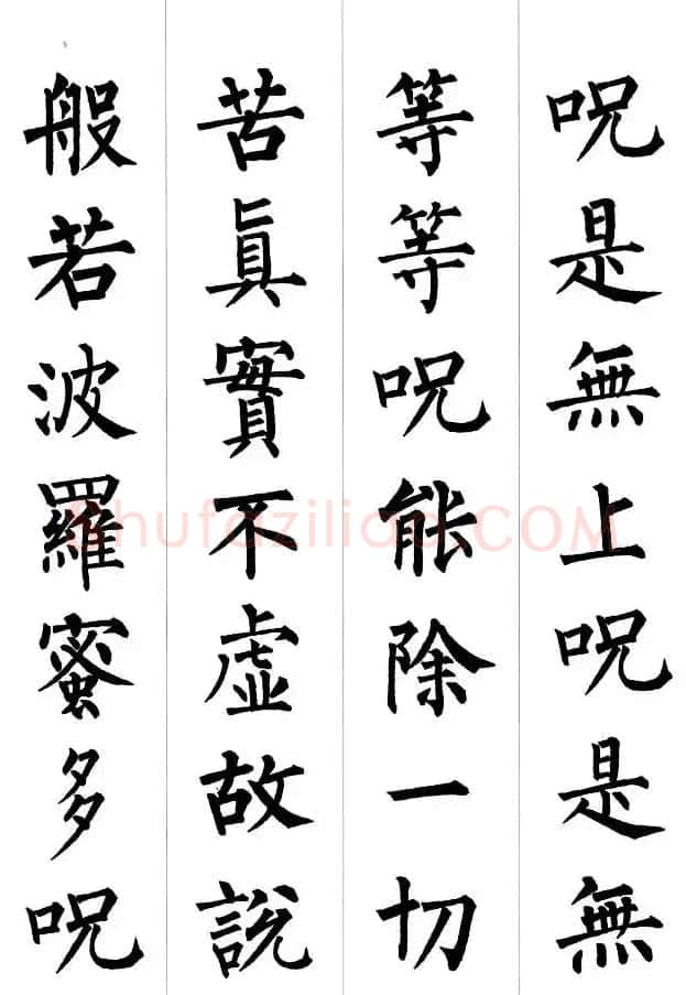 柳公权楷书集字《心经》2种 | 书法心经全文