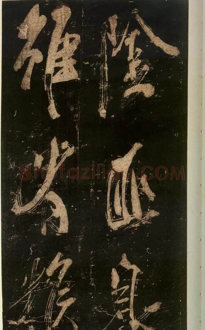 米芾刷字行书欣赏《游灵峰宝刹》 | 软笔书法作品