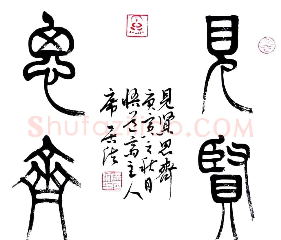 众书法家题写“见贤思齐”专辑 | 名家书法作品精选