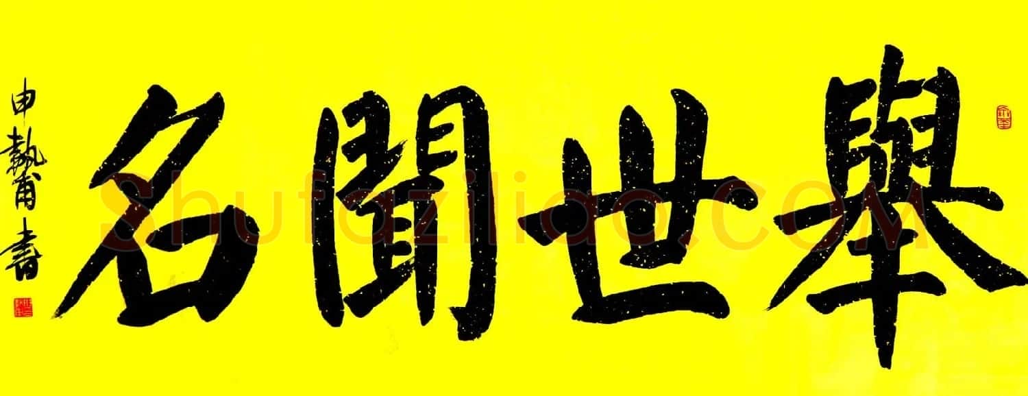 河南申执甫书法作品选刊 | 书法作品精选