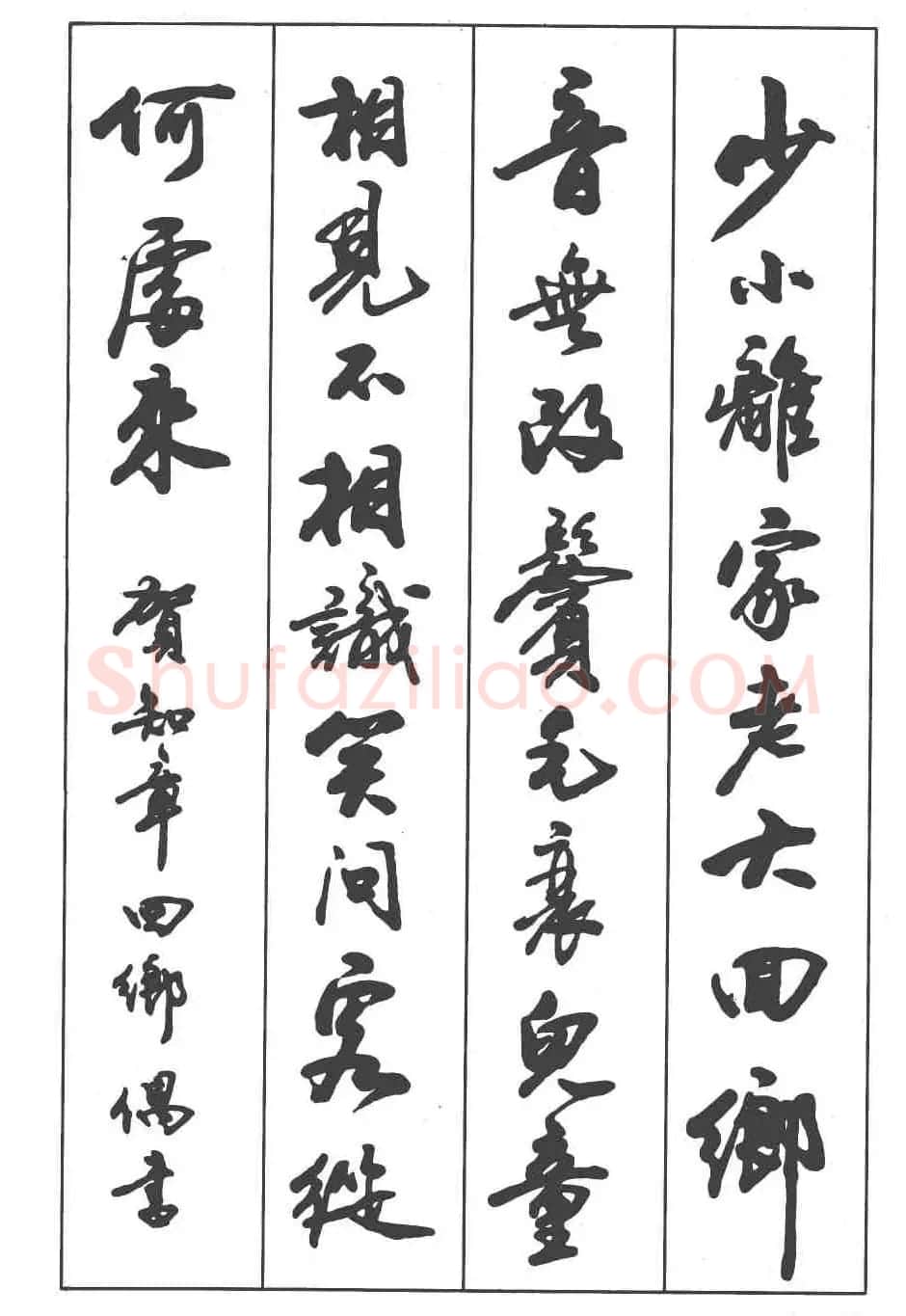 卢定山书法字帖《行书入门字谱》 | 毛笔行书字帖