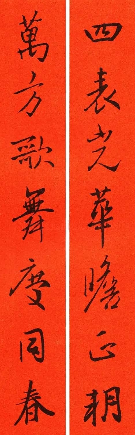 王羲之行书集字春联64副 | 书法名家作品鉴赏