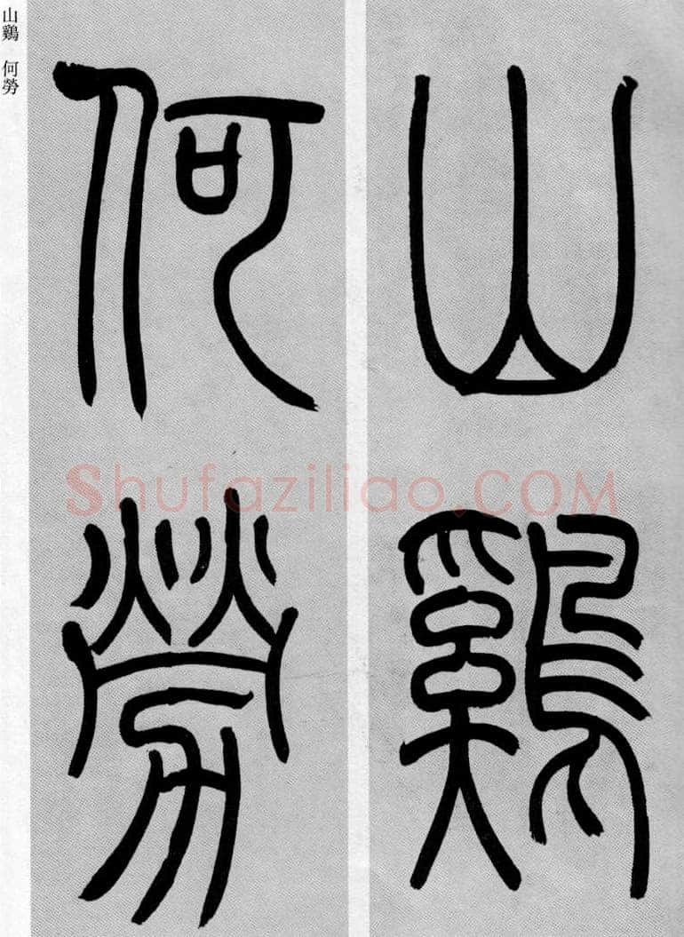 吴熙载《篆书庾信咏屏风诗》