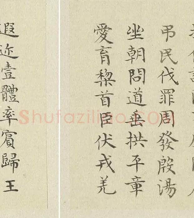 陈邦彦临《智永楷书千文》 (25)