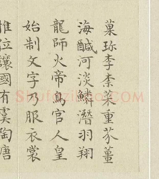陈邦彦临《智永楷书千文》 (26)
