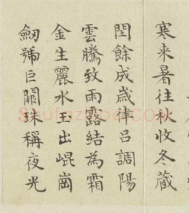 陈邦彦临《智永楷书千文》 (27)