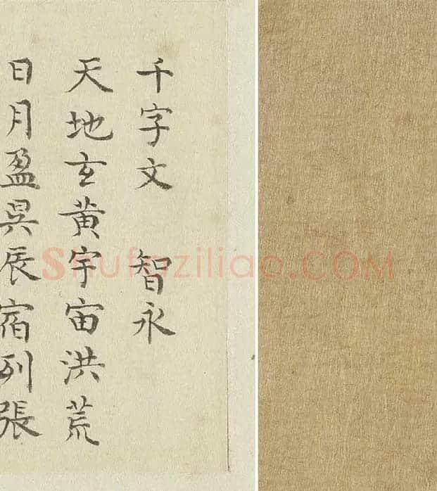 陈邦彦临《智永楷书千文》 (28)
