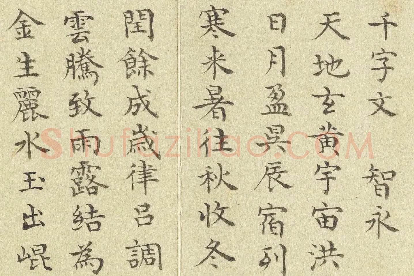 陈邦彦临《智永楷书千文》局部 (1)