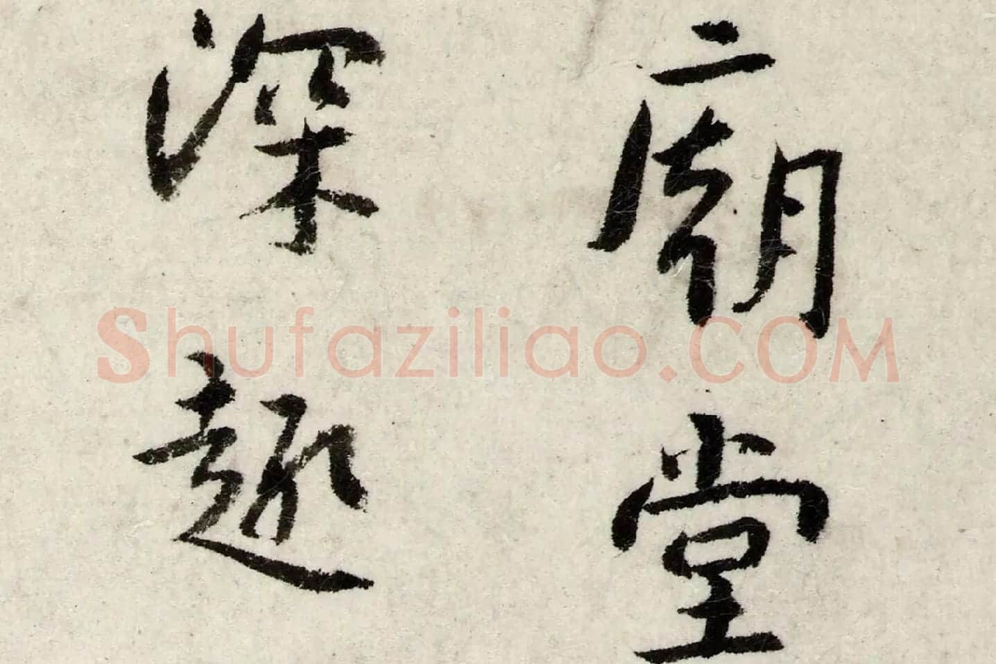 朱耷行楷书《书孙逖奉和李右相中书壁画山水诗》局部 (1)