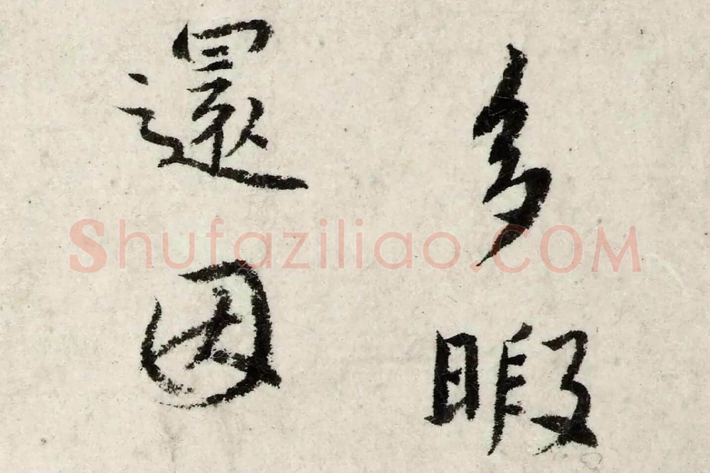 朱耷行楷书《书孙逖奉和李右相中书壁画山水诗》局部 (2)