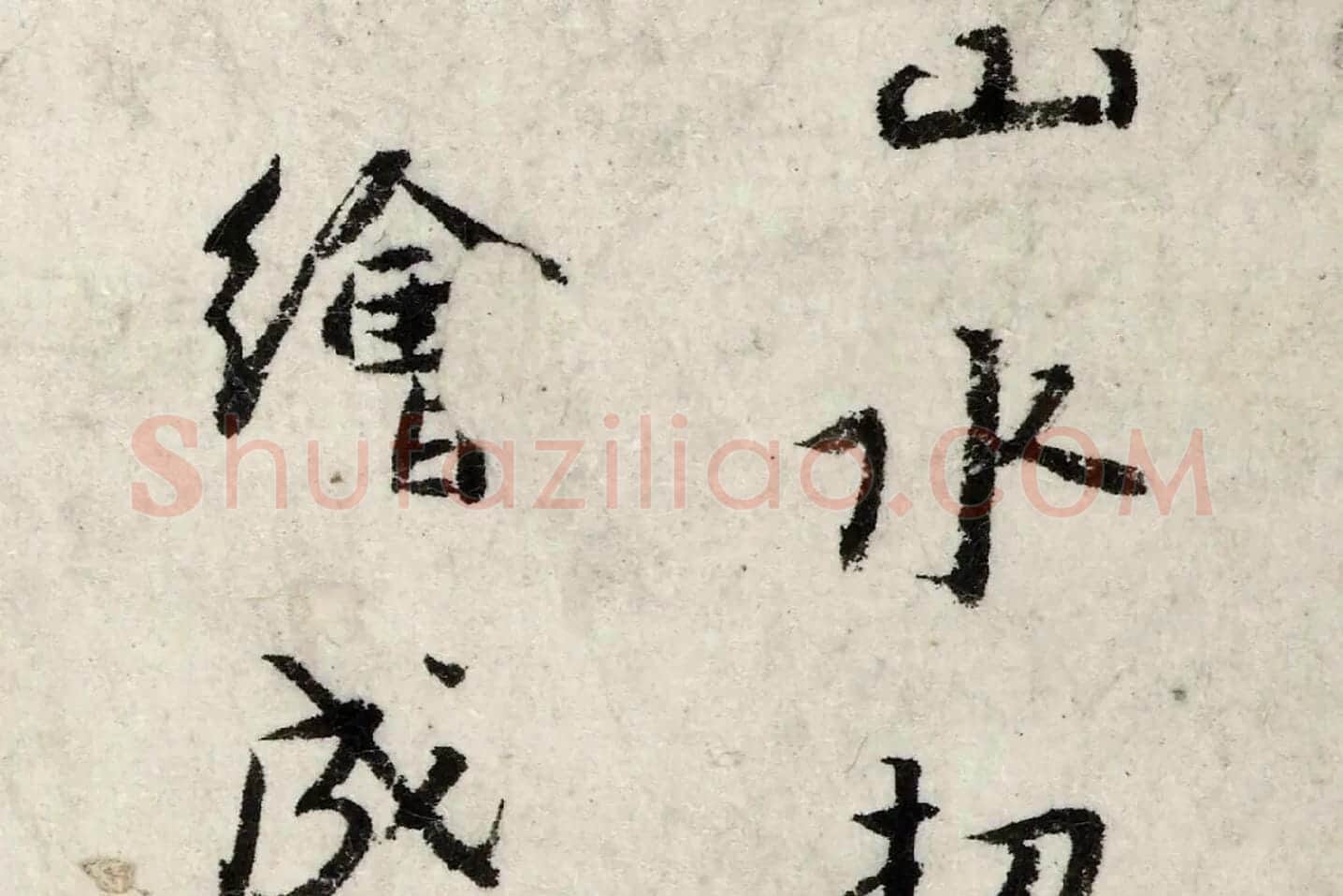 朱耷行楷书《书孙逖奉和李右相中书壁画山水诗》局部 (3)
