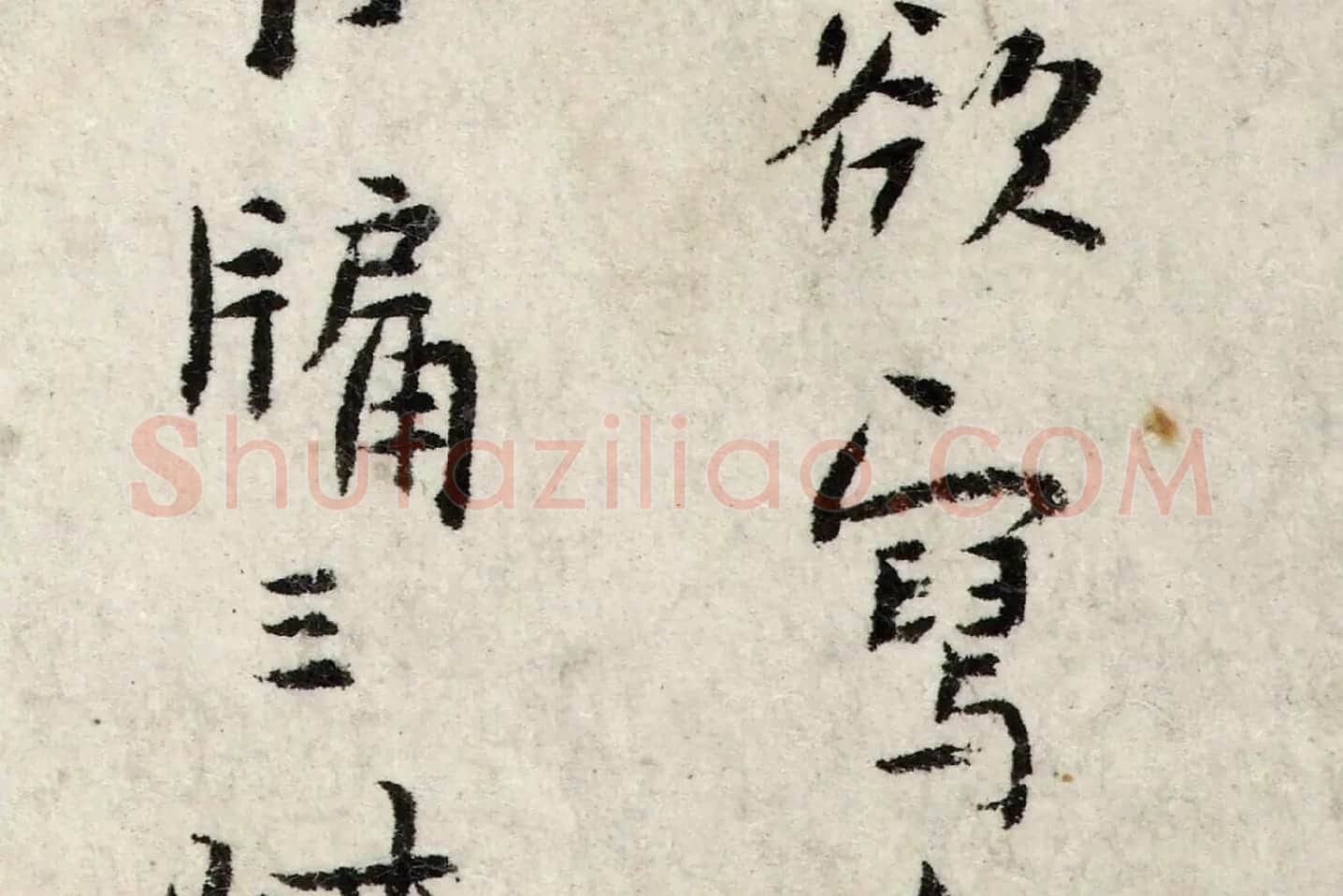 朱耷行楷书《书孙逖奉和李右相中书壁画山水诗》局部 (4)