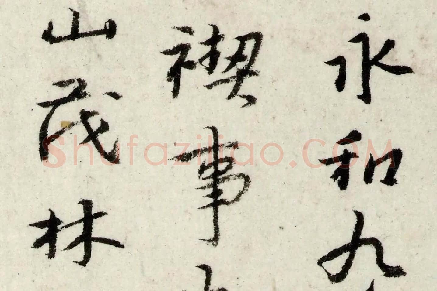 朱耷行楷《书兰亭序》局部 (1)