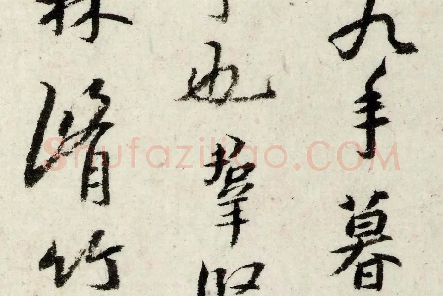 朱耷行楷《书兰亭序》局部 (2)